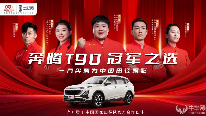 跨界合作，一汽奔腾签约中国国家田径队
