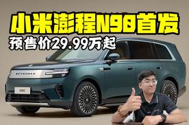 预售价29.99万起 小米澎程N90首发