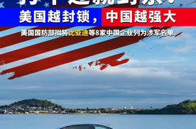 美国国防部：拟将比亚迪等8家中国企业列为涉军名单