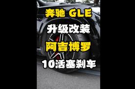 奔驰gle53升级改装原厂阿吉博罗10活塞原厂正品代理批发前10后4原
