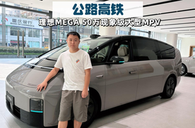 探店理想MEGA|争议很多亮点也不少，能配得上超50万的定价？