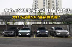 车市4款热销新能源SUV大横评，为什么深蓝S07能拔得头筹？