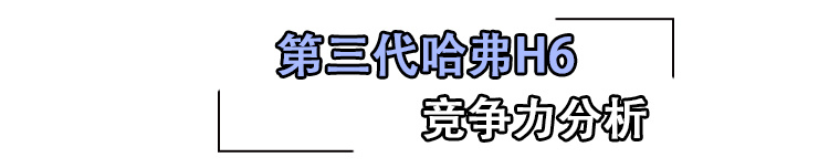 高处不胜寒 第三代哈弗H6能否继续领先？
