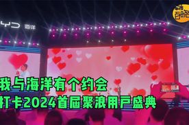 我与海洋有个约会 打卡2024首届聚浪用户盛典