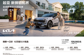 10万级SUV优选！起亚狮铂拓界诚意上市“焕新一口价”10.99万元起
