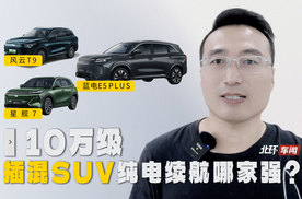 10万级插混SUV 续航哪家强？蓝电E5 PLUS先享版让人没想到！