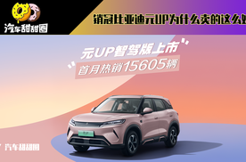 618宠粉福利加码，销冠比亚迪元UP为什么卖的这么好？