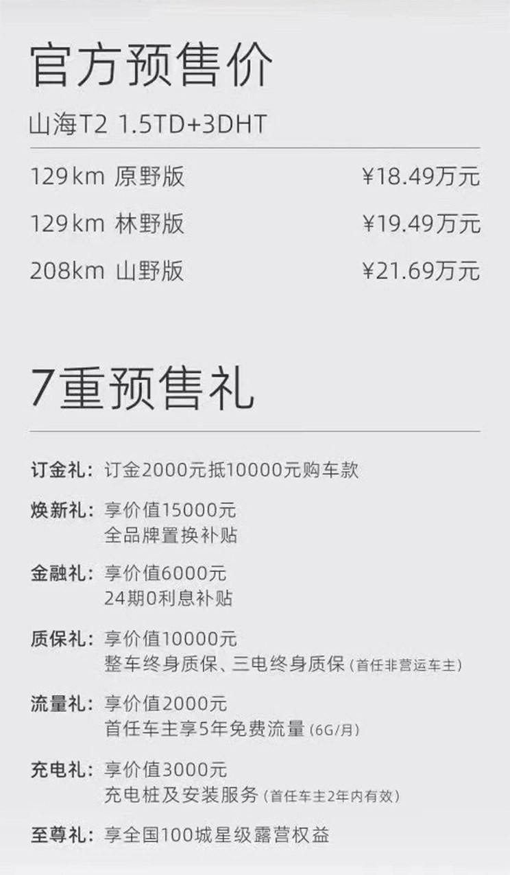 旅行者的混动版本 捷途山海T2开启预售 预售价18.49万起