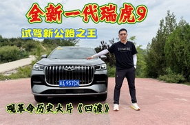 试驾全新一代瑞虎9，不愧是新公路之王，猎鹰智驾表现超出预期