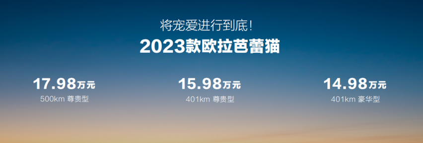 2023款欧拉芭蕾猫上市，14.98万元起
