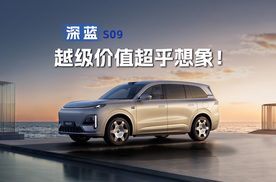 深蓝S09正式上市交付，越级价值超乎想象！