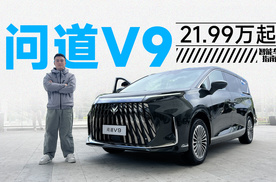 5.3米+磁流变，问道V9 预售补贴21.99万起｜智能车指南