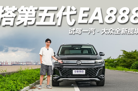 搭第五代EA888动力！驾驶乐趣依旧，试驾全新揽境