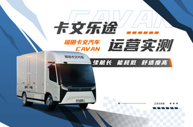 卡文乐途运营实测：城市多点配送续航无忧，成本仅0.4元/公里