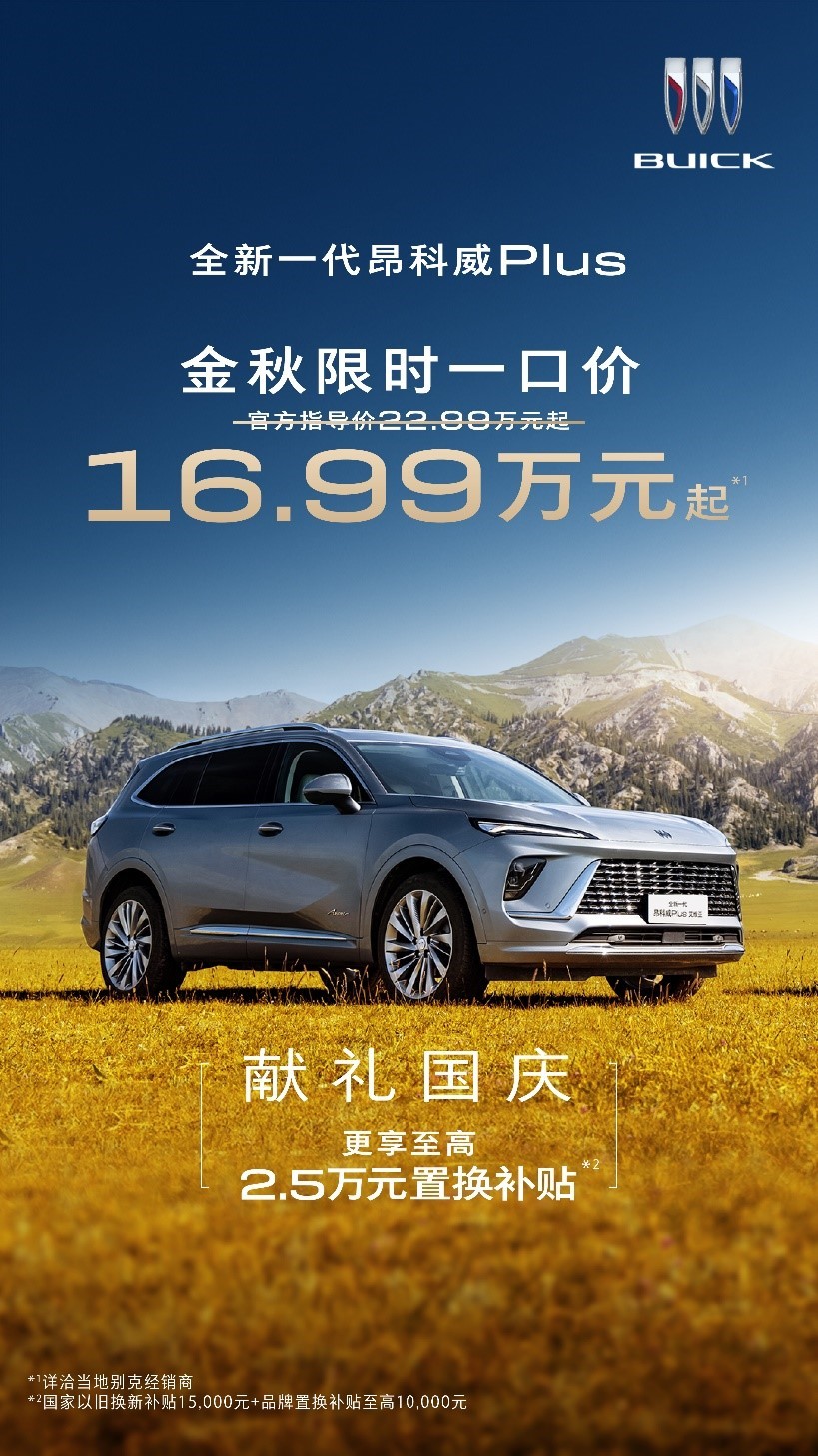 “多10%”越级实力，新一代昂科威Plus限时一口价16.99万元起
