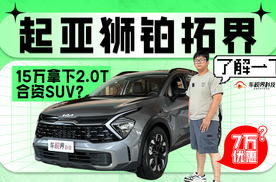 7万优惠？15万拿下2.0T合资SUV？起亚狮铂拓界了解一下