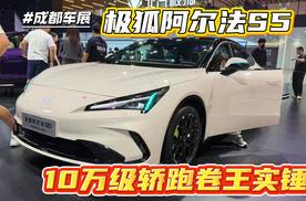 成都车展：极狐阿尔法S5 10万级轿跑卷王实锤