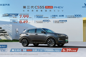 长安第三代CS55PLUS PHEV补贴后7.99万元起，同级最佳之选