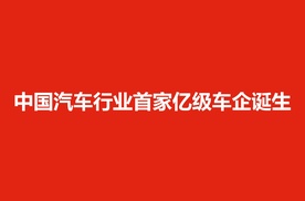 亿路同行 上汽集团迎来全球第一亿位用户
