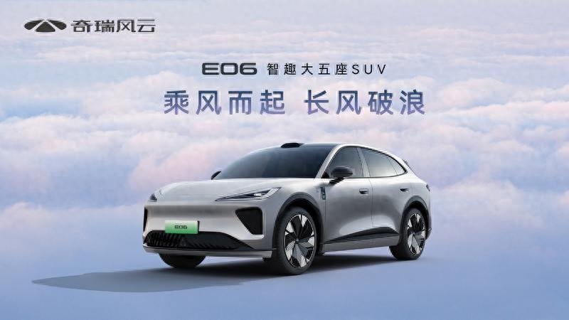 奇瑞不想赚钱了？高阶智驾+智能座舱，风云E06可能只要15万起