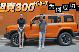 坦克300 Hi4-T为何成功？因为男女通吃