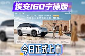埃安i60宁德版10.36万元起！今日正式上市