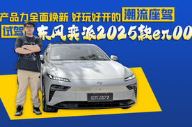 产品力全面焕新 好玩好开的潮流座驾 试驾东风奕派2025款eπ007