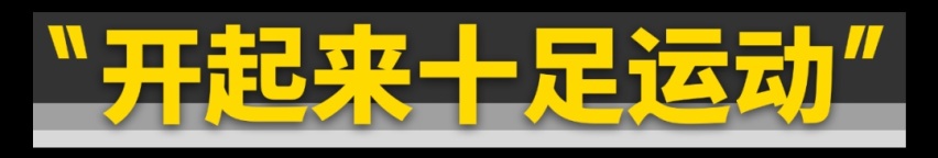 Smart终于好开了！6.7秒破百！
