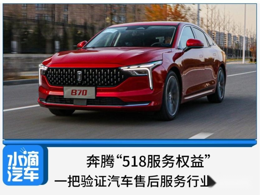 奔腾“518服务权益”，一把验证汽车售后服务行业的标尺