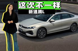 新速腾L亮相了！这次大众给它上了最新最黑的猛料？