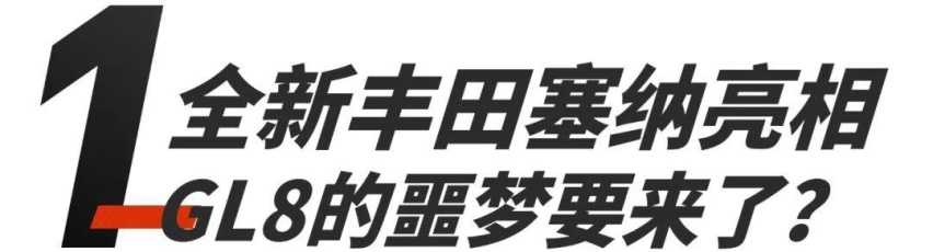 全新塞纳看起来比GL8香太多！哈弗居然开始卖萌了！上周车圈新