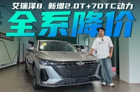 全系降价1.3万起 艾瑞泽8新增2.0T+7DTC动力配置 细节方面有