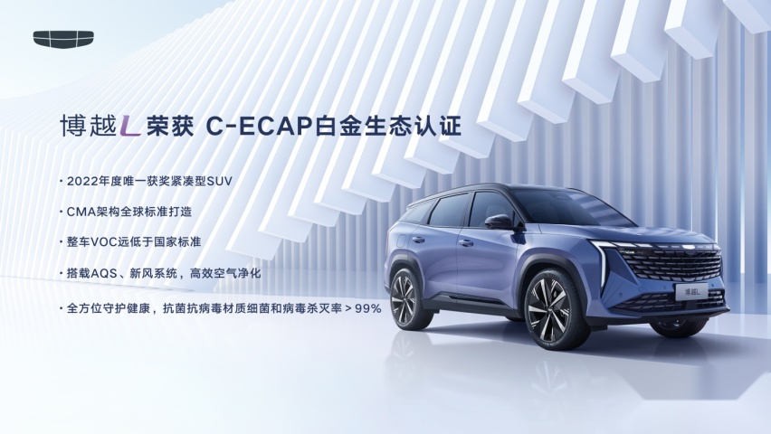 2022年度唯一一款A级SUV 吉利博越L荣获C-ECAP白金牌认证