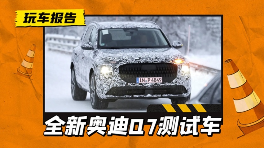 最后一代燃油版，全新奥迪Q7测试曝光，配分体式灯组+贯穿式尾灯