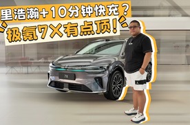 900V架构、最长续航超800km，极氪7X竟是20万级的销量王者？