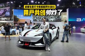 成都车展极狐新阿尔法S5潮改版帅炸了！