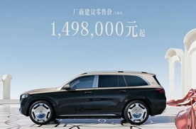 迈巴赫GLS 480礼逸版正式上市 售价149.8万