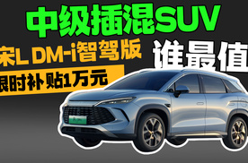 中级插混SUV谁最值？宋L DM-i智驾版限时补贴1万元