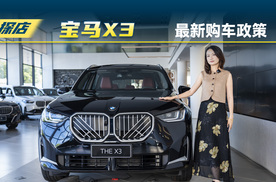 宝马X3涨价了？高息高返政策没了