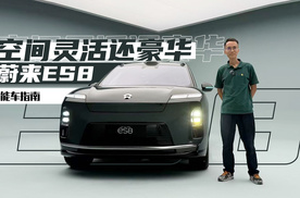 第一视角带你了解全新一代蔚来ES8｜智能车指南