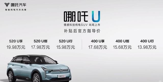 纯电紧凑级SUV哪吒U上市，四驱顶配补贴后售价不到20万
