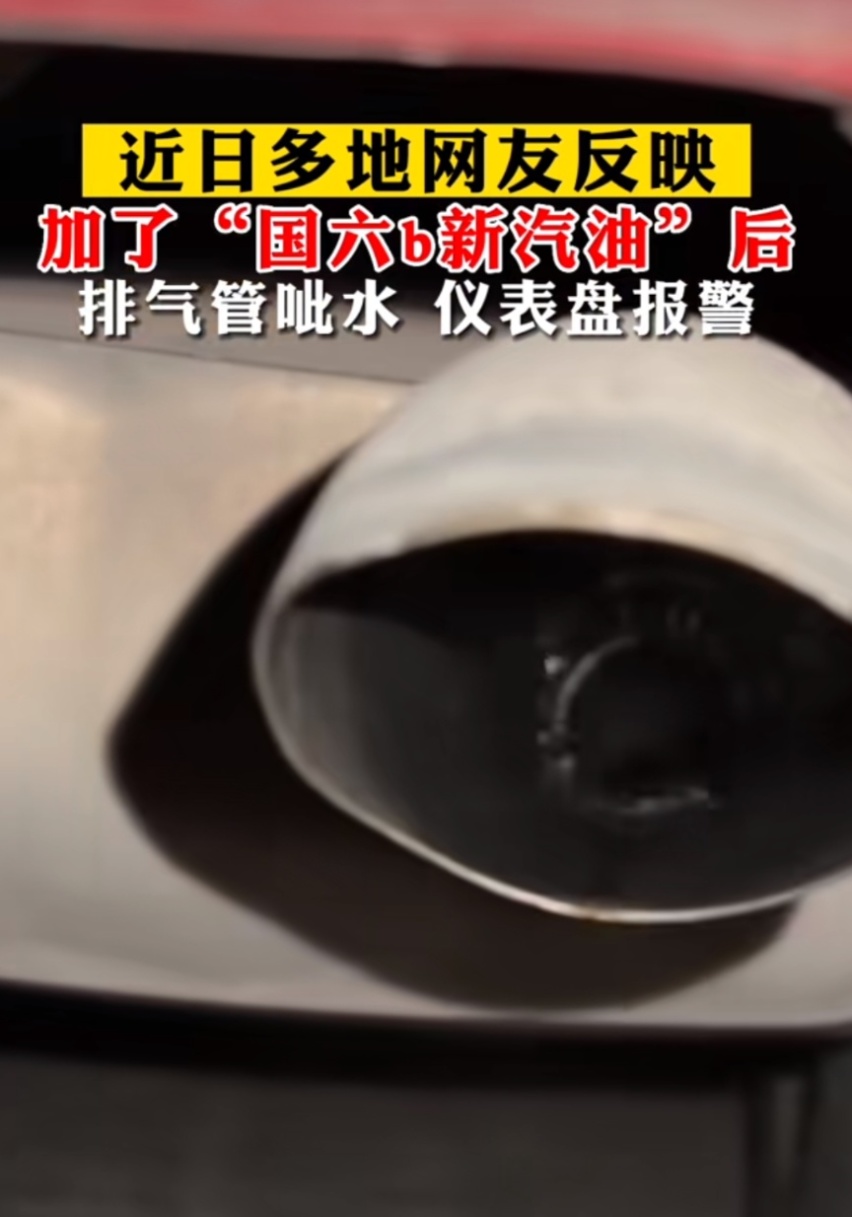 加了国6B汽油后排气管喷水、仪表盘报警？怎么了？