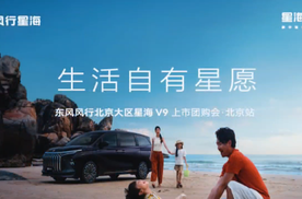 东风风行星海V9 MPV上市，售价19.99万元