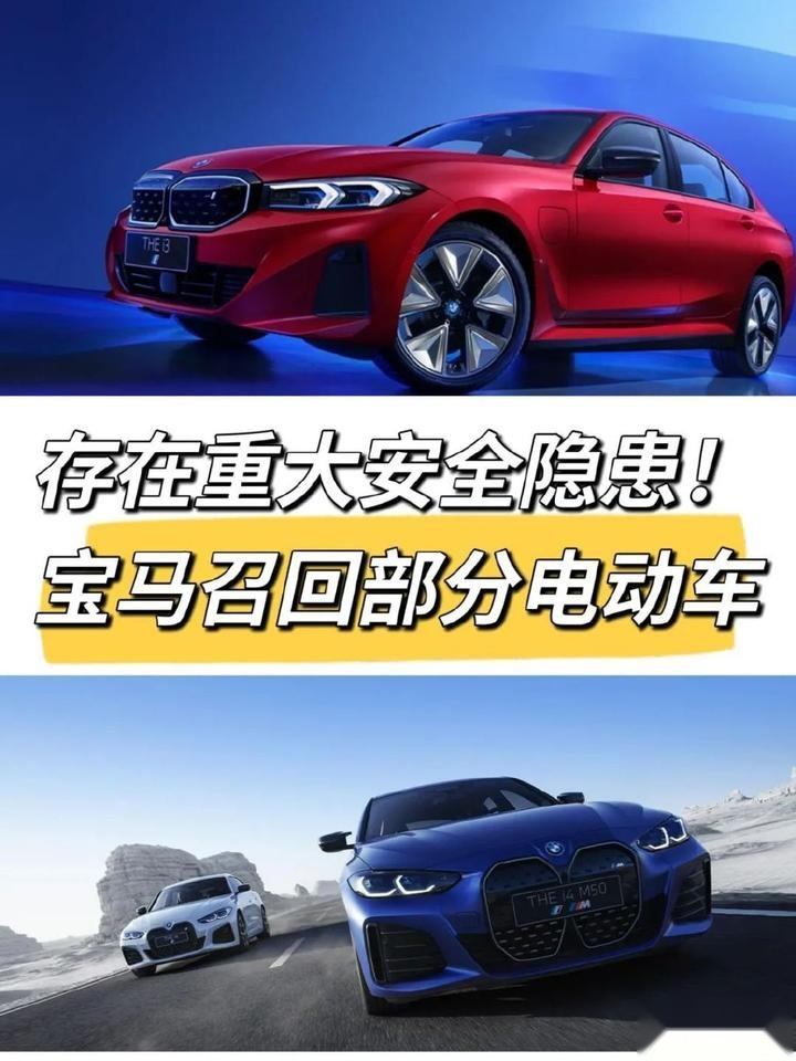 存在重大安全隐患！宝马召回部分电动车