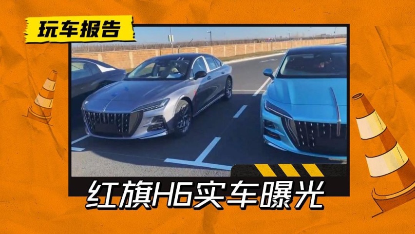 运动气息爆表！红旗H6实车曝光，这次还有中置双出排气？