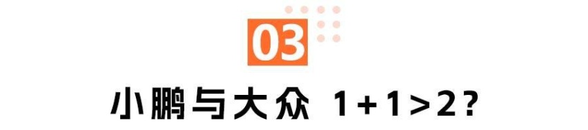 砸7亿美元狂飙，一觉醒来后大众变“大鹏”？