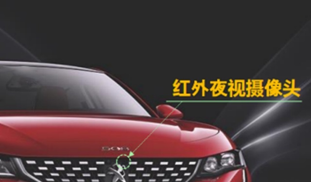 害怕夜晚行车？交给标致508L的“夜视”眼！
