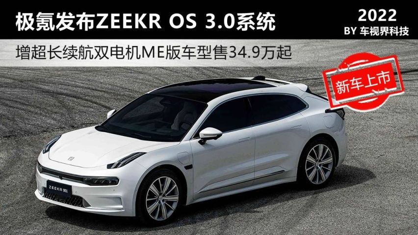 极氪发布ZEEKR OS 3.0系统 增超长续航双电机ME版车型售34
