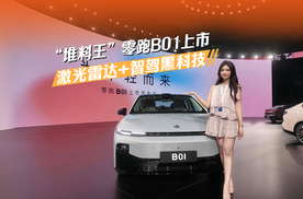 “堆料王”零跑B01上市 激光雷达+智驾黑科技全配齐