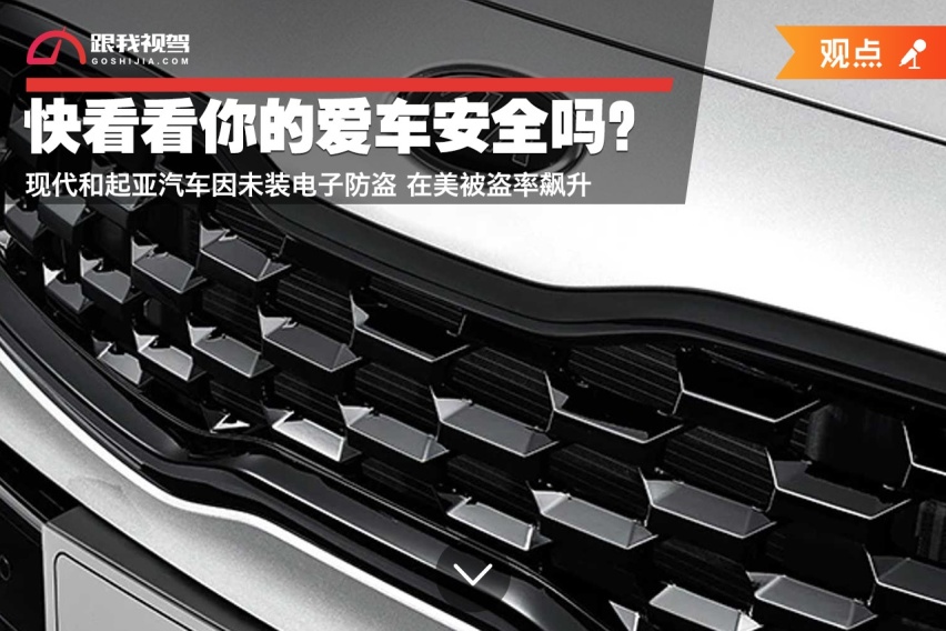 快看看你的爱车安全吗？现代和起亚汽车因未装电子防盗 在美被盗率飙升